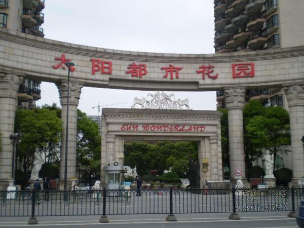 上海太陽都市花園